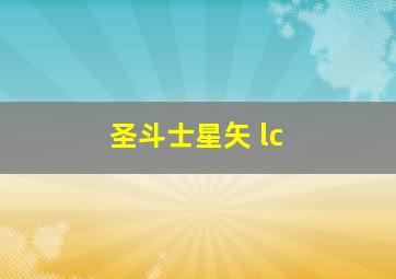 圣斗士星矢 lc